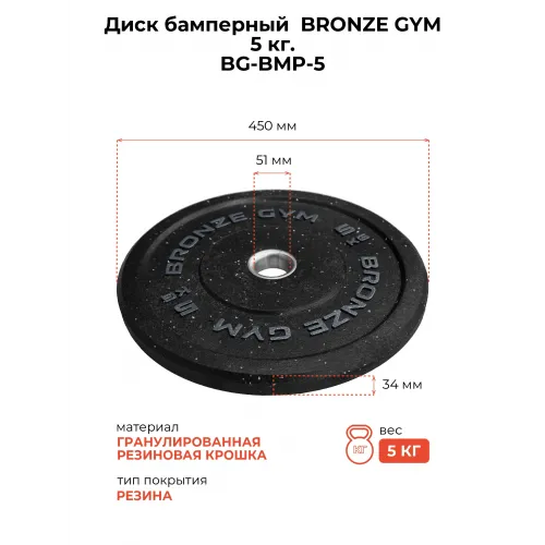 Диск бамперный BRONZE GYM 5 кг