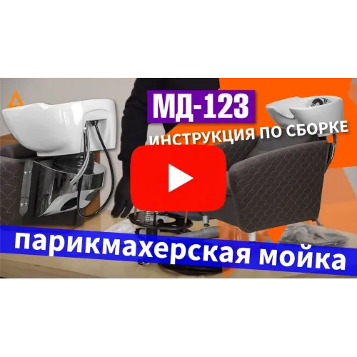 Парикмахерская мойка МД-123 с кантом